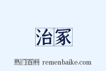 治冢是什么意思的图片